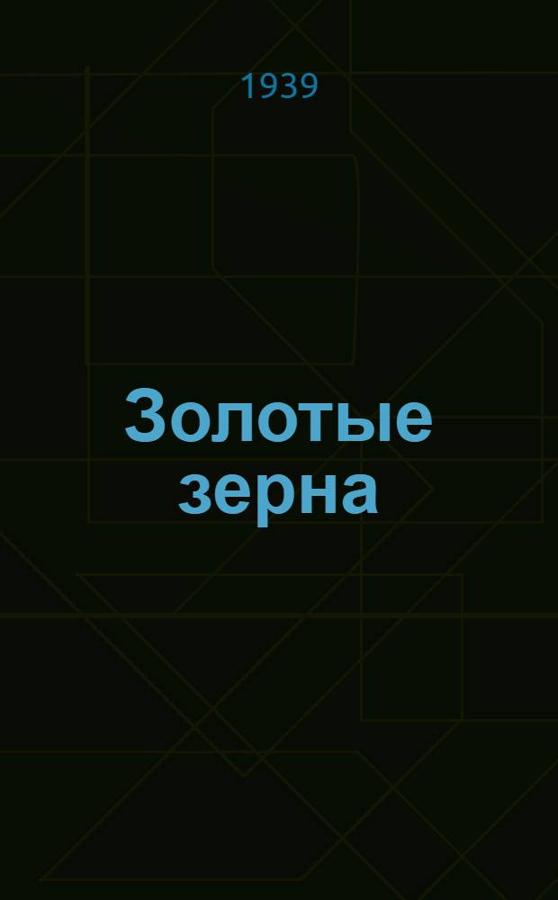 Золотые зерна : Детский альманах