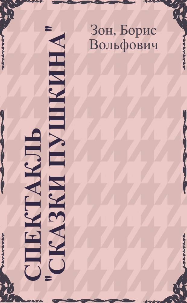 Спектакль "Сказки Пушкина"