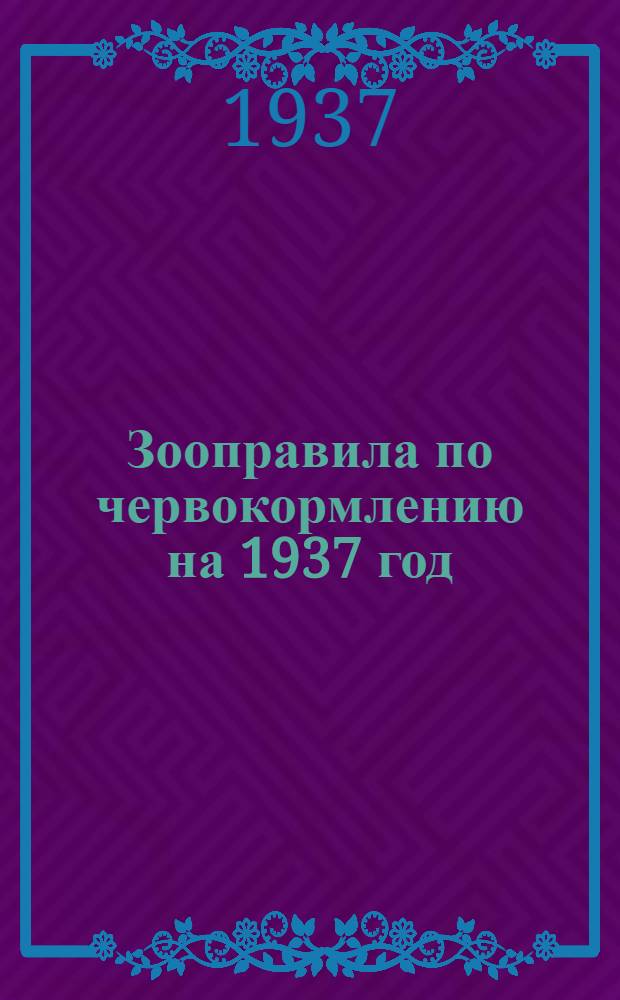 Зооправила по червокормлению на 1937 год