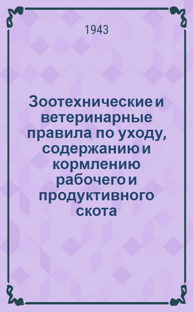 Зоотехнические и ветеринарные правила по уходу, содержанию и кормлению рабочего и продуктивного скота