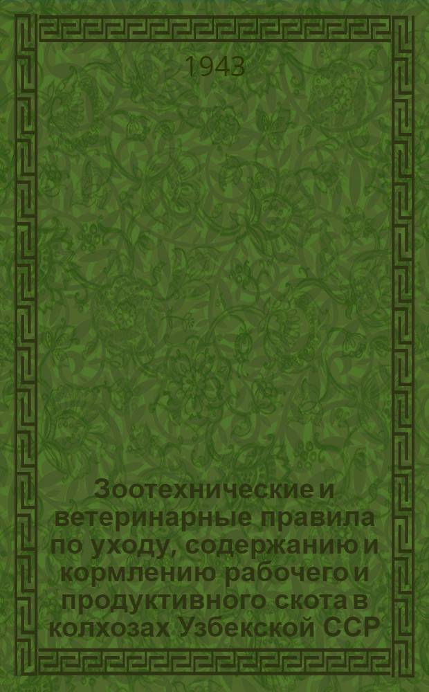 Зоотехнические и ветеринарные правила по уходу, содержанию и кормлению рабочего и продуктивного скота в колхозах Узбекской ССР