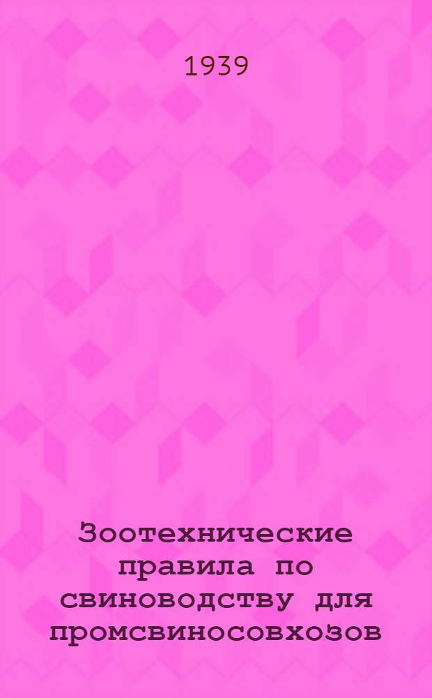 Зоотехнические правила по свиноводству для промсвиносовхозов