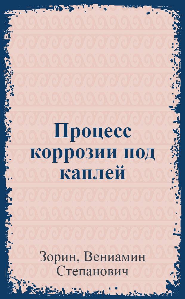 Процесс коррозии под каплей