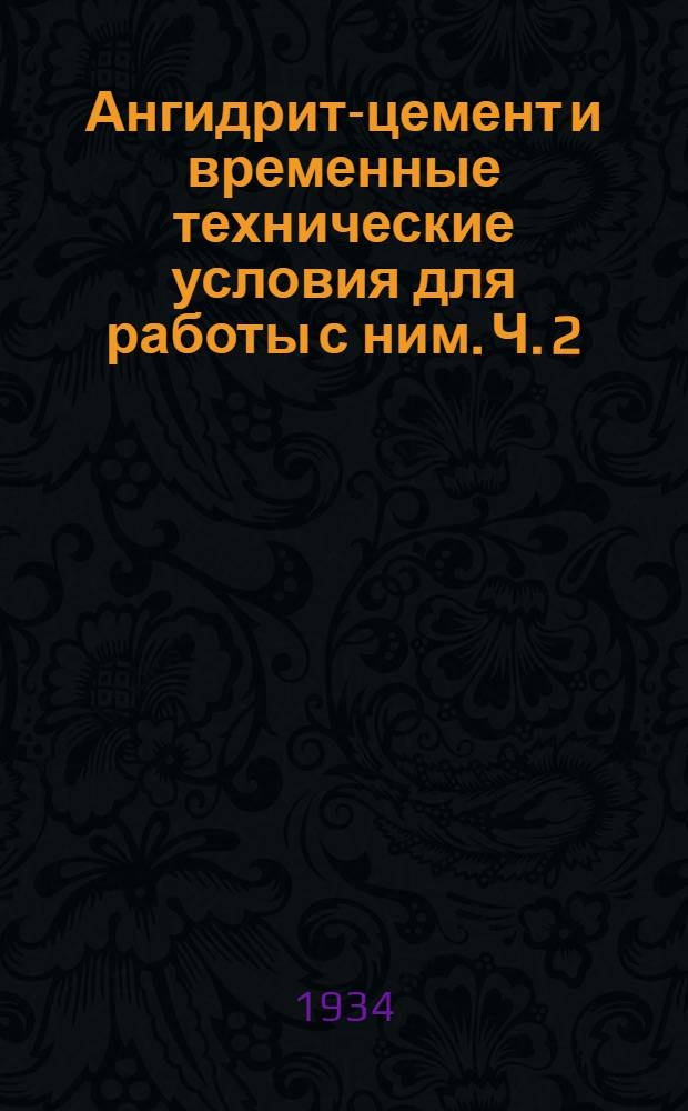 Ангидрит-цемент и временные технические условия для работы с ним. Ч. 2 : Проект завода ангидрит-цемента на 1.640 тонн в год