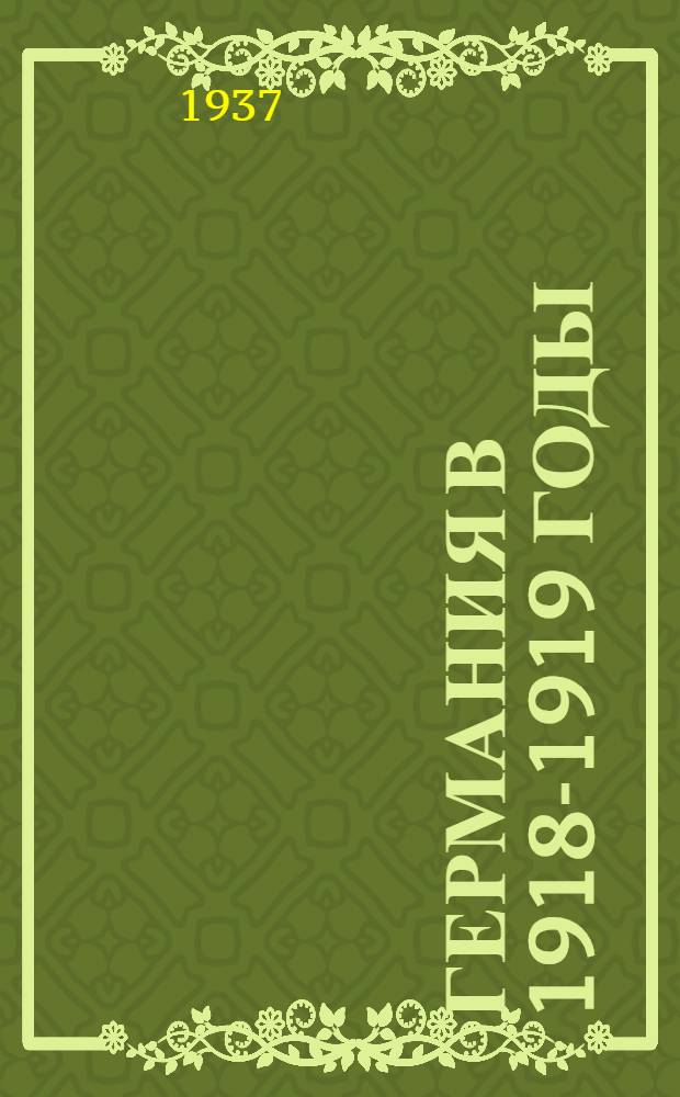 Германия в 1918-1919 годы