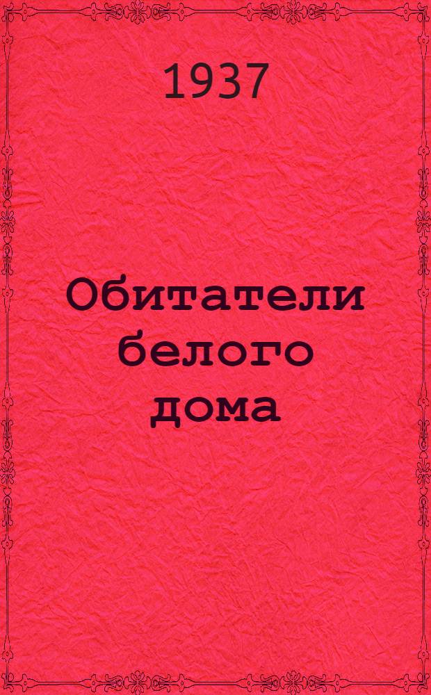 Обитатели белого дома : Рассказы и повести : Авториз. пер. с арм