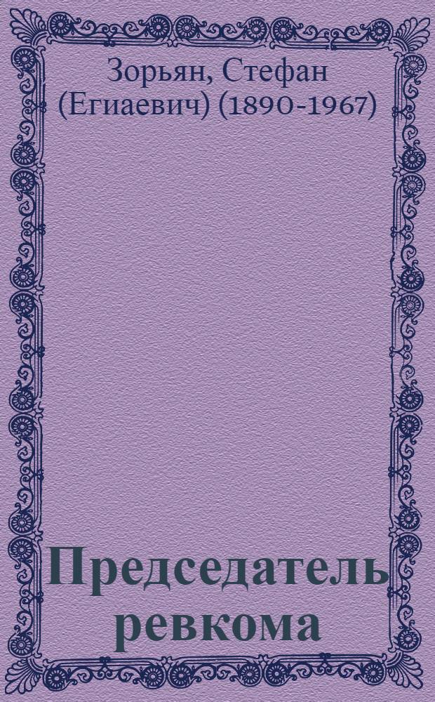 Председатель ревкома : Повесть