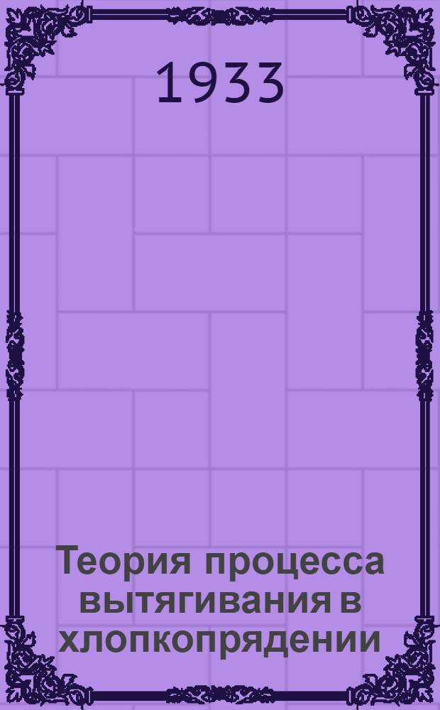 Теория процесса вытягивания в хлопкопрядении