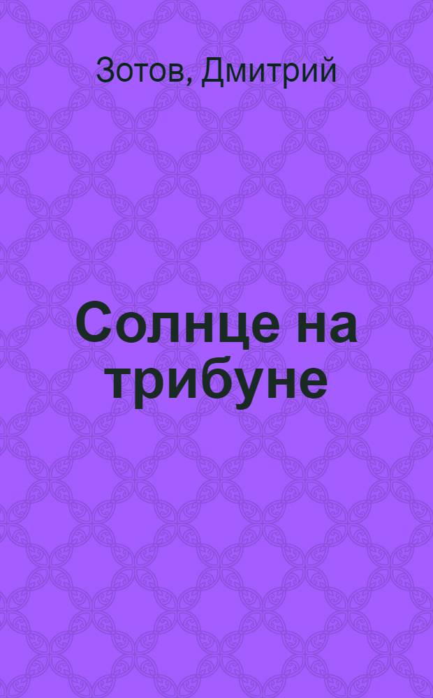 Солнце на трибуне : Рассказы