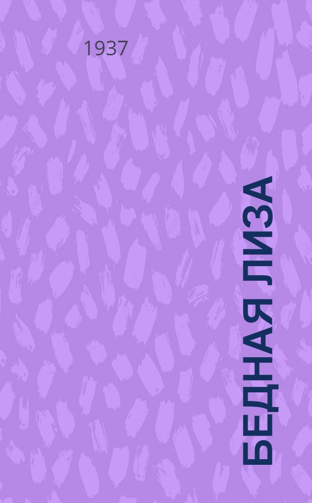 Бедная Лиза : Новые рассказы