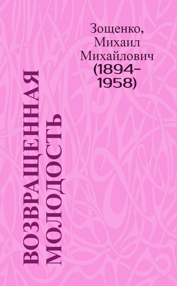 Возвращенная молодость : Повесть