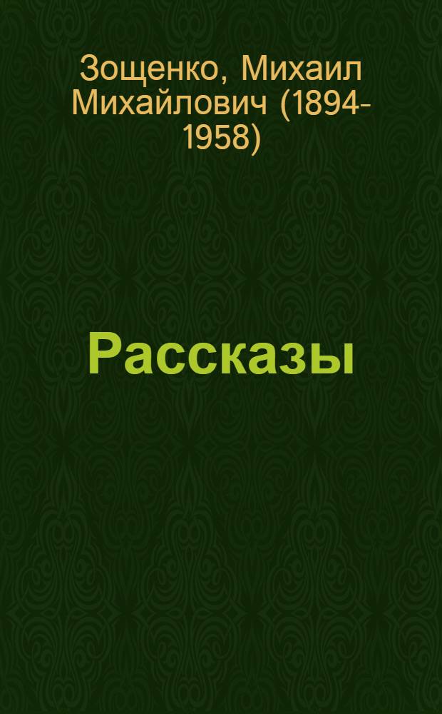 Рассказы