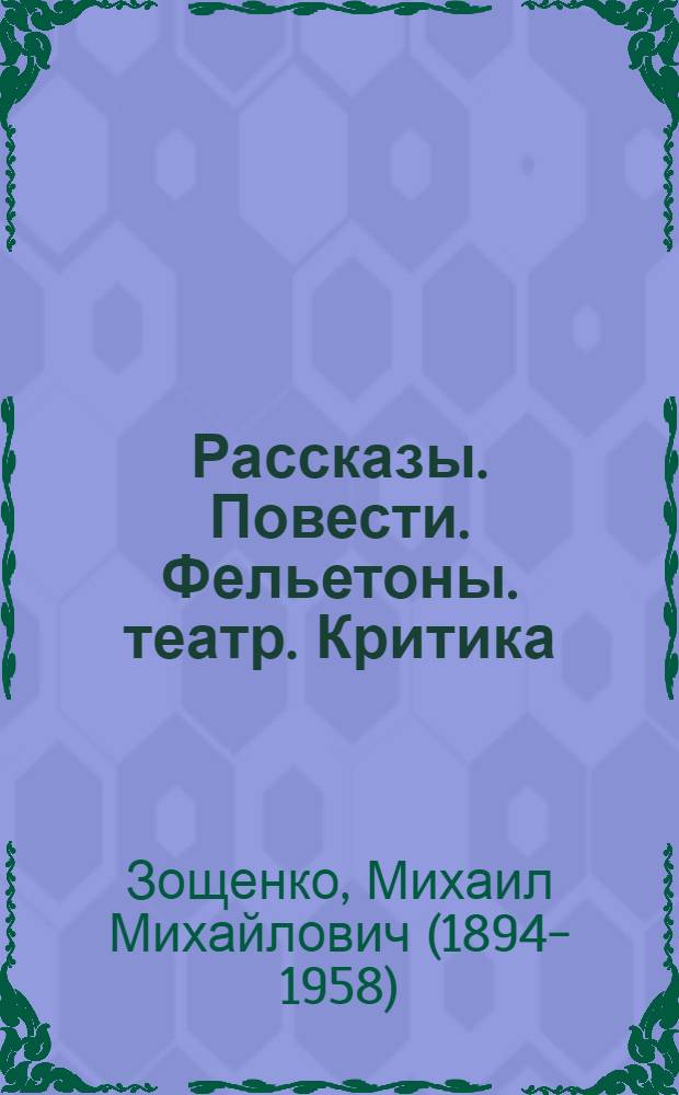 1935-1937 : Рассказы. Повести. Фельетоны. театр. Критика