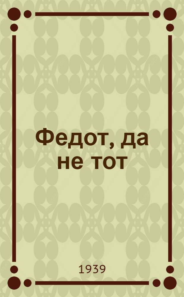 Федот, да не тот : Рассказы
