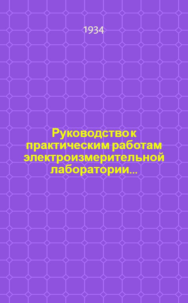 Руководство к практическим работам электроизмерительной лаборатории .. : Ч. I-. Ч. 1
