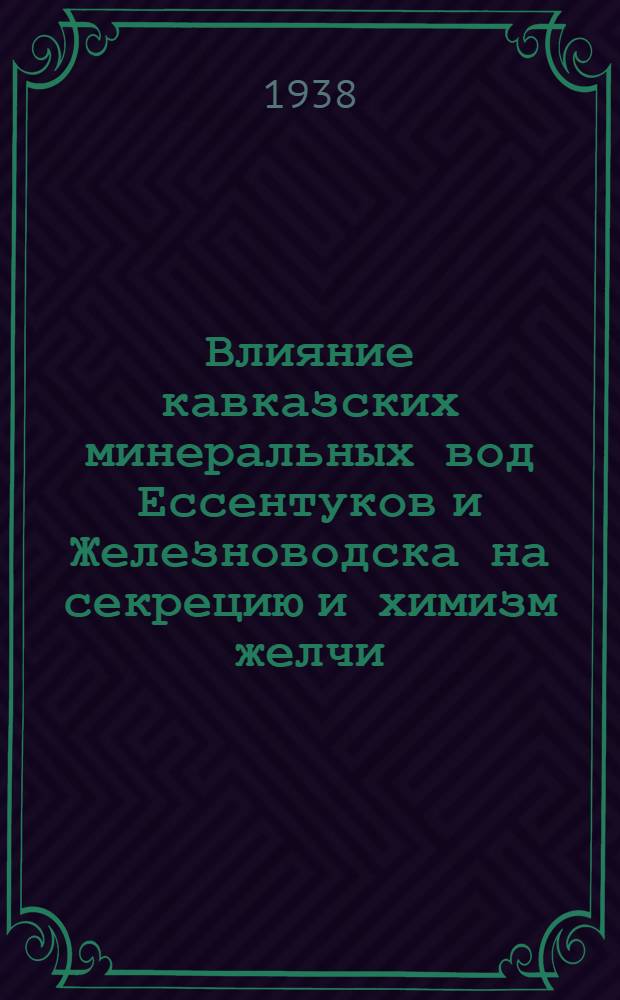 Влияние кавказских минеральных вод Ессентуков и Железноводска на секрецию и химизм желчи
