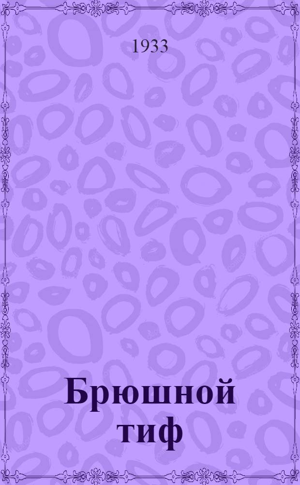 Брюшной тиф