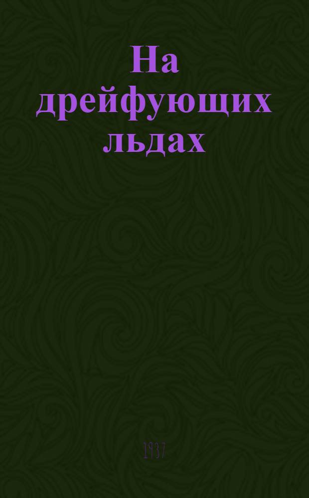На дрейфующих льдах
