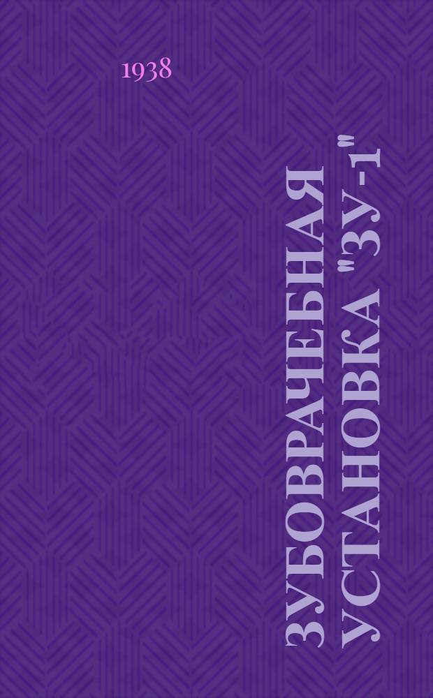 Зубоврачебная установка "ЗУ-1" : Описание