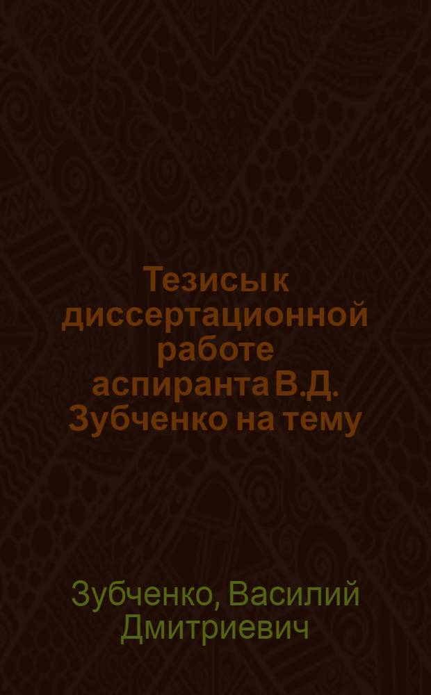 Тезисы к диссертационной работе аспиранта В.Д. Зубченко на тему: "Исследование процесса вытяжки полых тел"