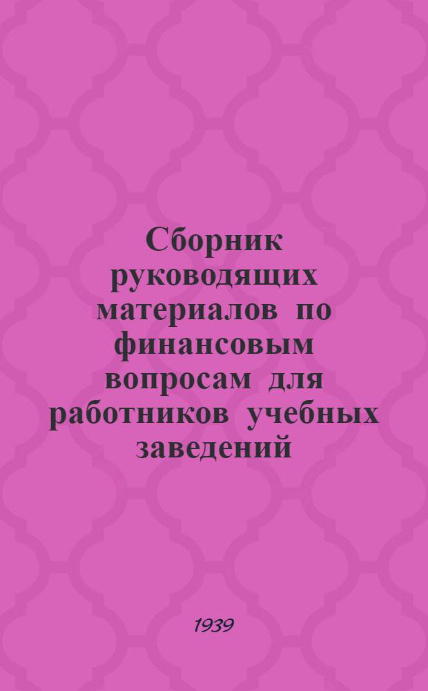 Сборник руководящих материалов по финансовым вопросам для работников учебных заведений