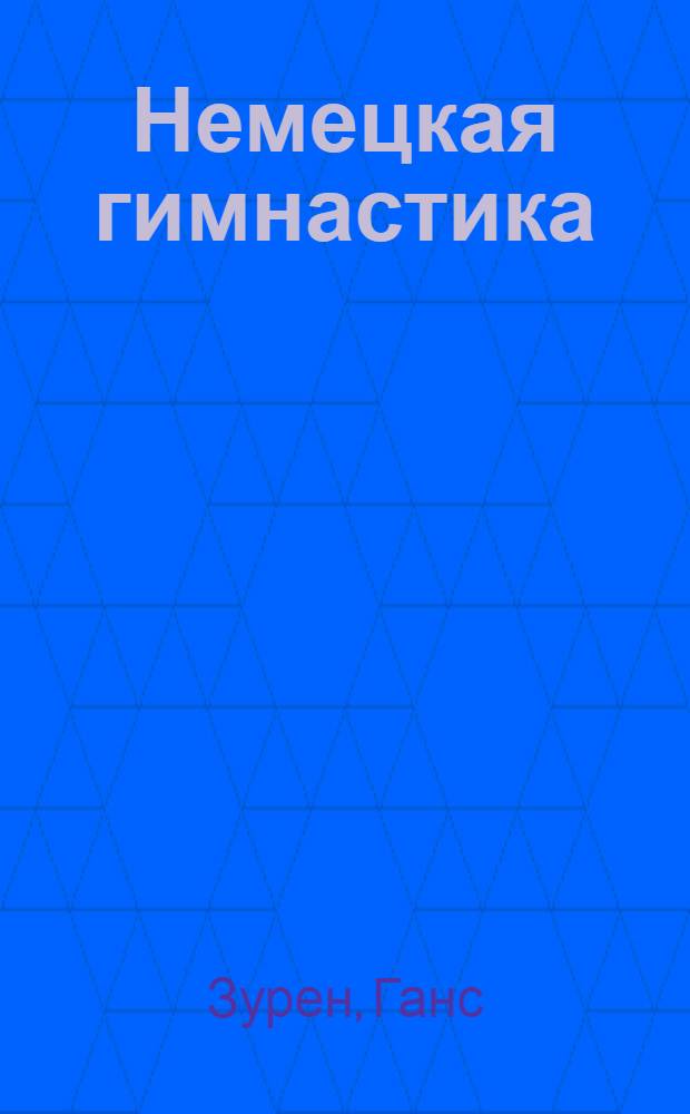 Немецкая гимнастика : С 58 рис