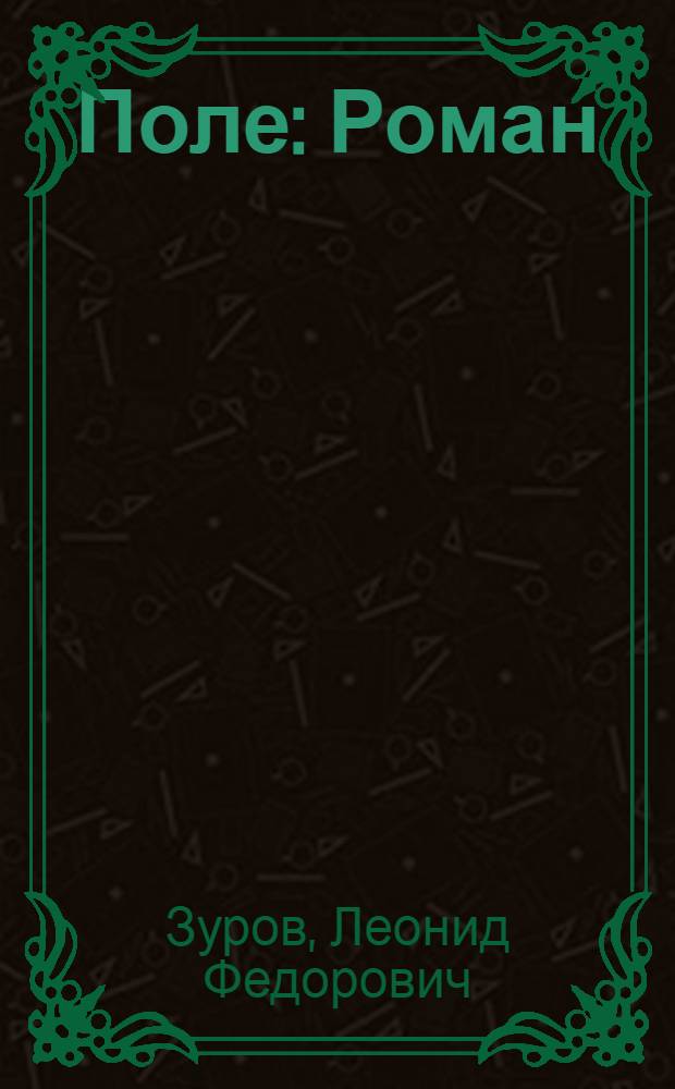 Поле : Роман