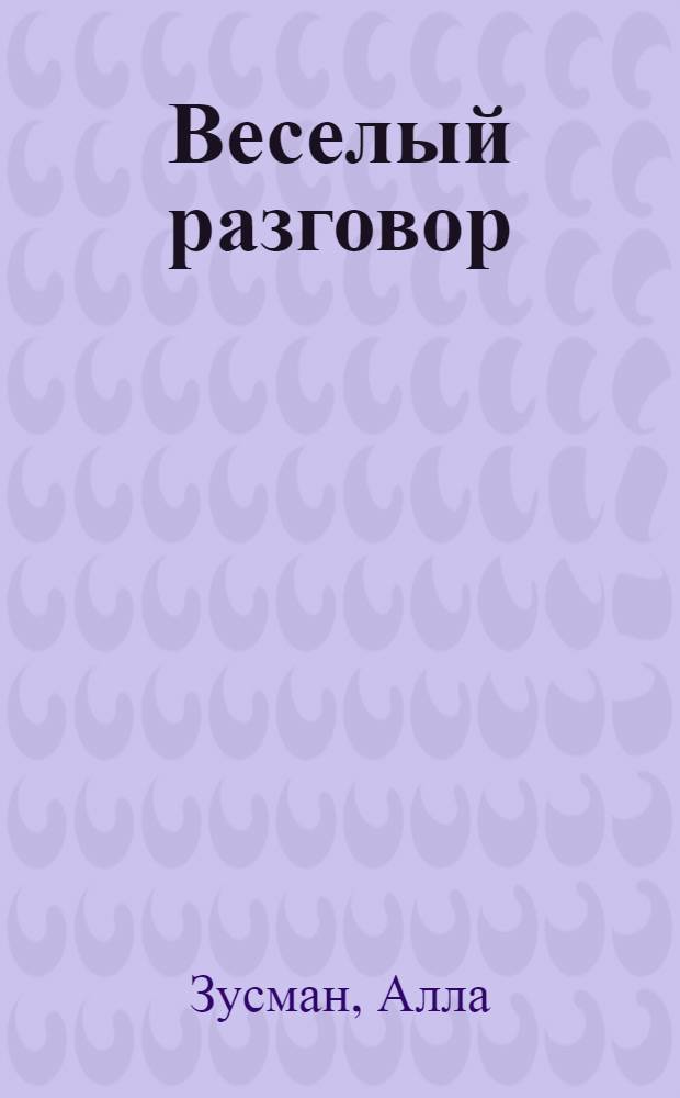 Веселый разговор : Сценка