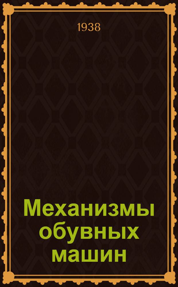 Механизмы обувных машин : Атлас чертежей