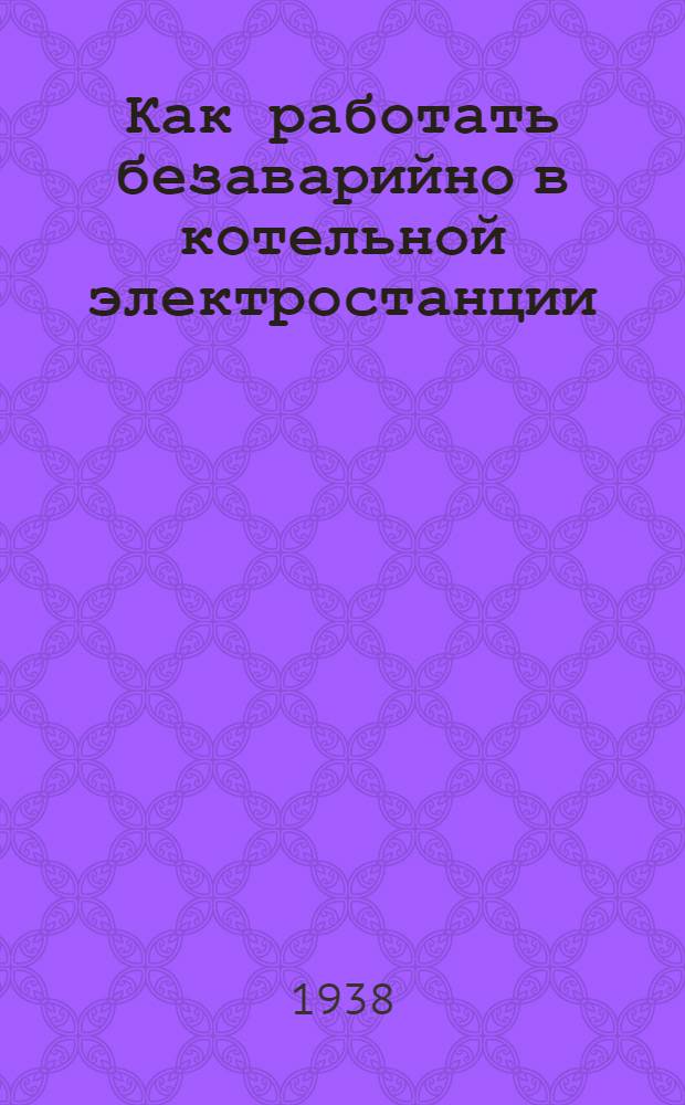 Как работать безаварийно в котельной электростанции