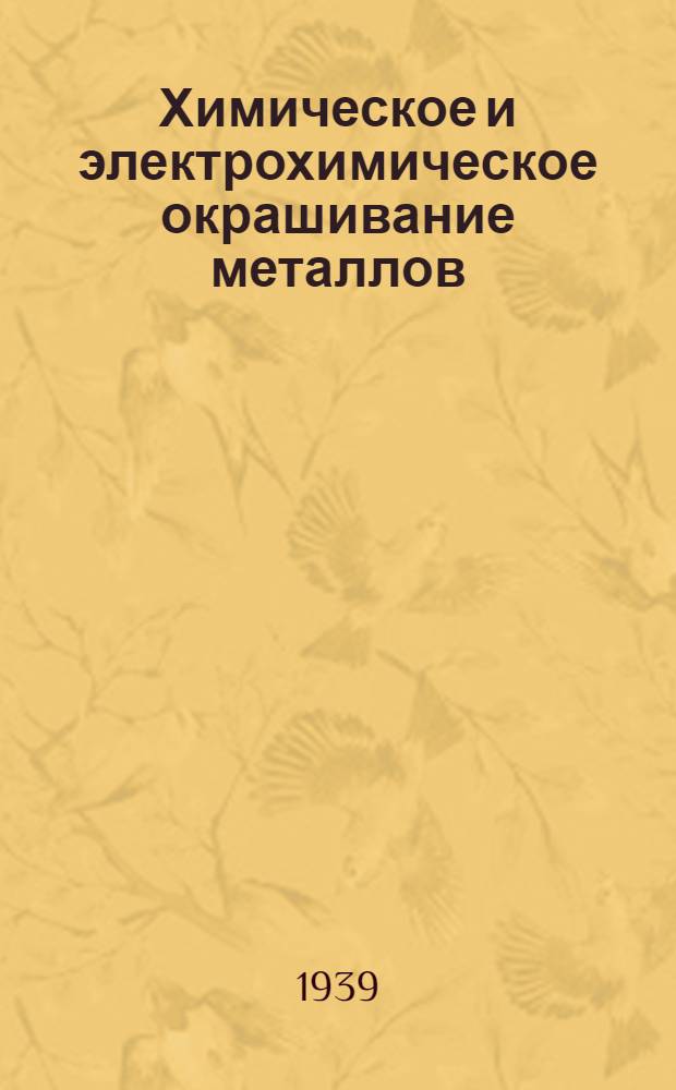 Химическое и электрохимическое окрашивание металлов