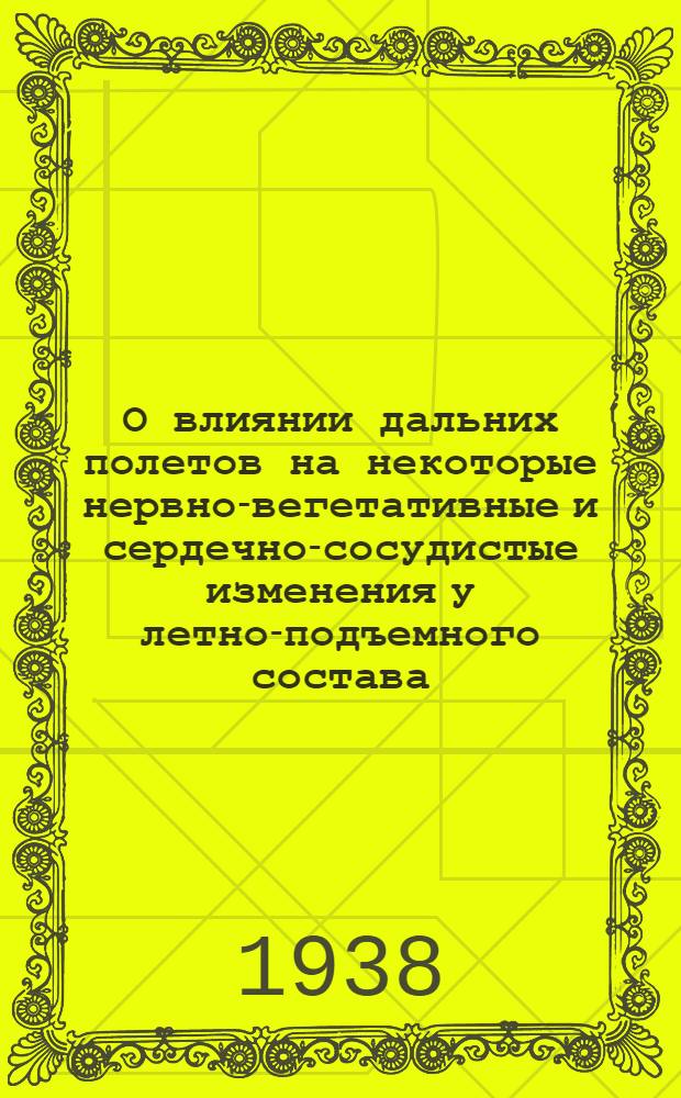 О влиянии дальних полетов на некоторые нервно-вегетативные и сердечно-сосудистые изменения у летно-подъемного состава