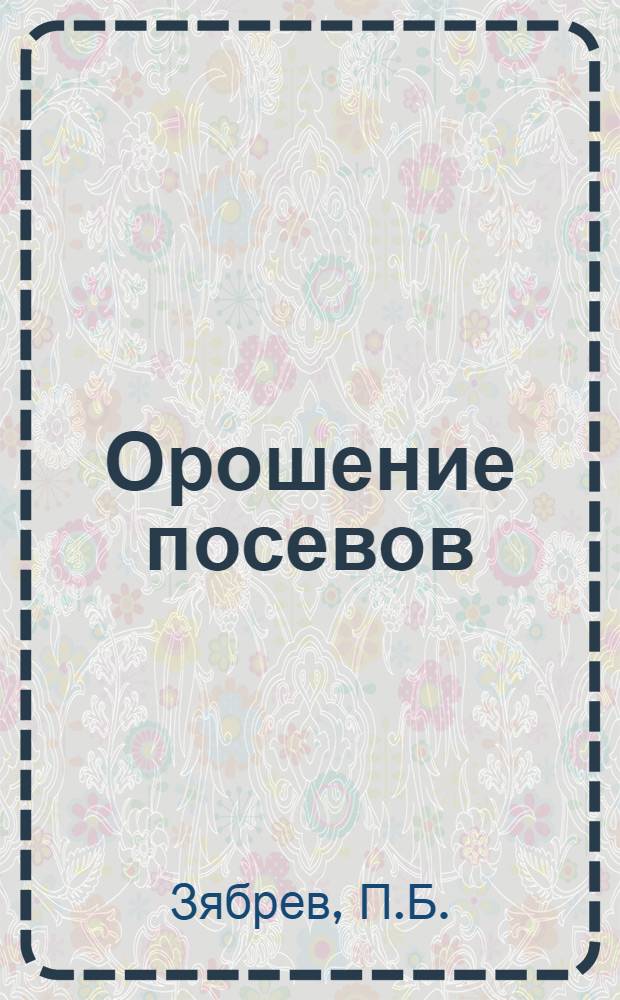 Орошение посевов