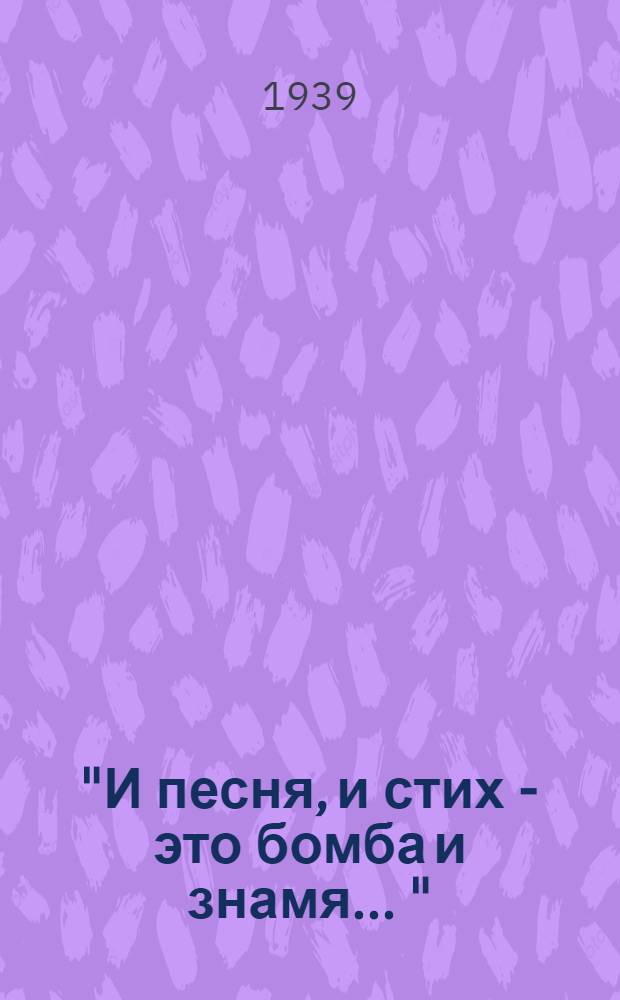 "И песня, и стих - это бомба и знамя ..." : Песни