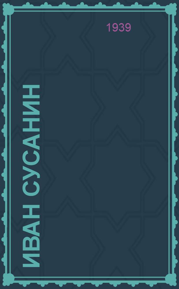 Иван Сусанин : Отечественная героико-трагическая опера в 5 д., 7 карт. : Либретто