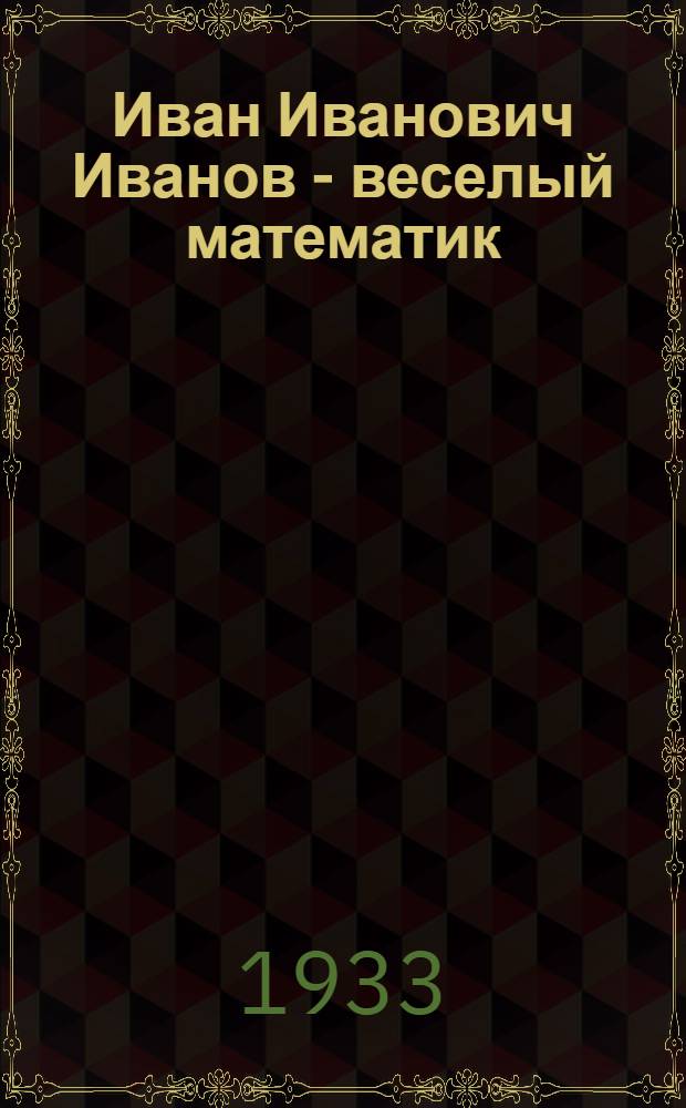 Иван Иванович Иванов - веселый математик : Для детей мл. и сред. возрата