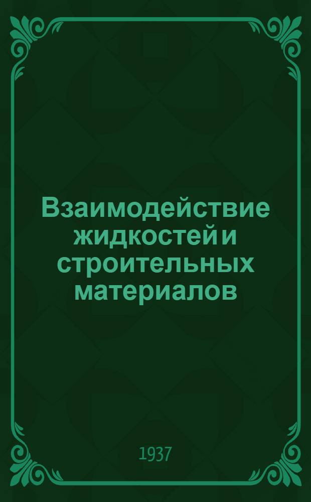 Взаимодействие жидкостей и строительных материалов : Ч. 1-. Ч. 1 : Взаимодействие жидкостей и древесины