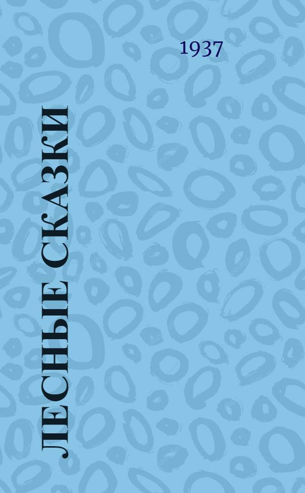 Лесные сказки : Для мл. возраста