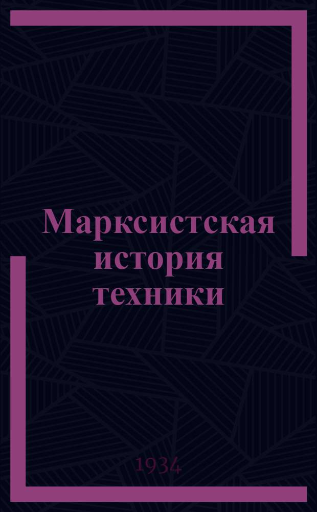 Марксистская история техники : Методразработки к руководству Иваницкого "Введение в историю техники". Задание 3-4
