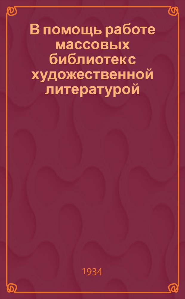 В помощь работе массовых библиотек с художественной литературой : Сборник материалов