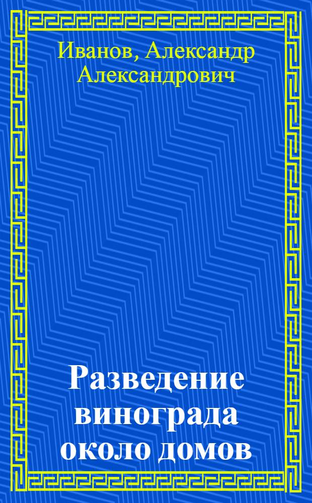 Разведение винограда около домов : С 23 рис