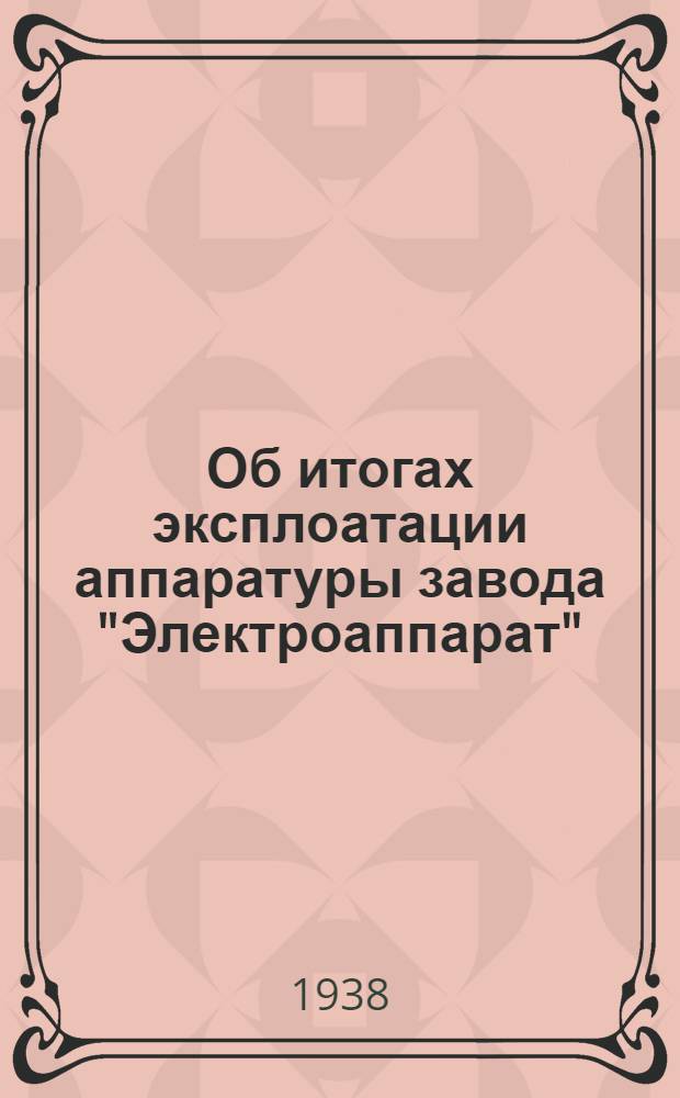 Об итогах эксплоатации аппаратуры завода "Электроаппарат" : Тезисы доклада инженера Иванова А.Н. З-д "Электроаппарат"