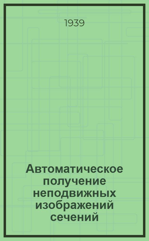 Автоматическое получение неподвижных изображений сечений (разрезов) движущихся объектов