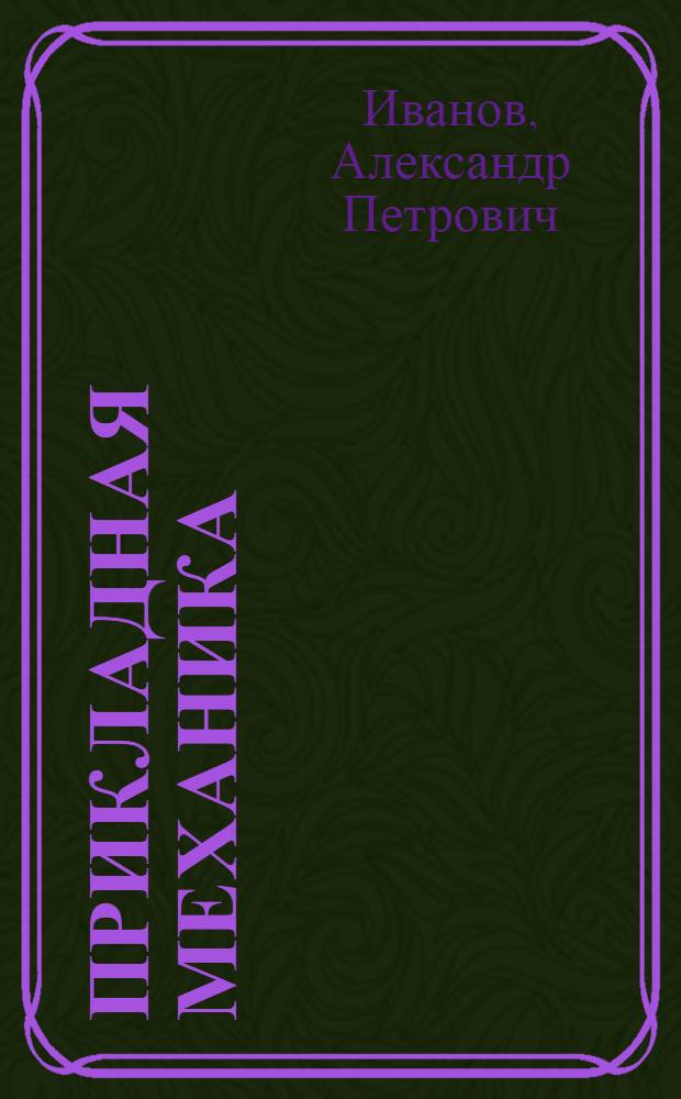 Прикладная механика : Учеб. пособие для с.-х. втузов
