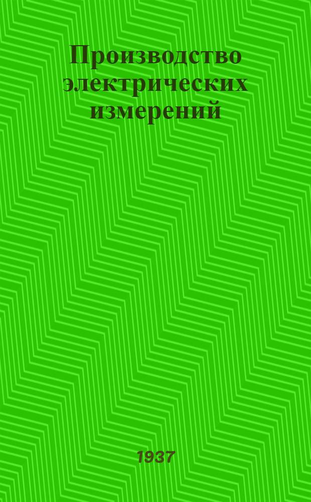 Производство электрических измерений : Справочное пособие