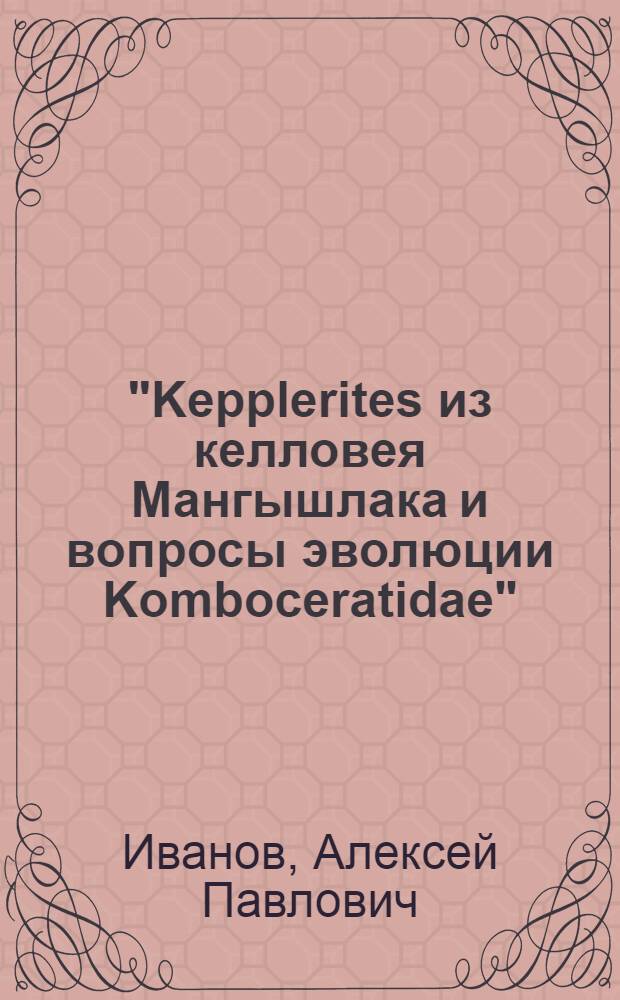 "Kepplerites из келловея Мангышлака и вопросы эволюции Komboceratidae" : Тезисы к диссертации на соискание ученой степени кандидата геолого-минералогических наук