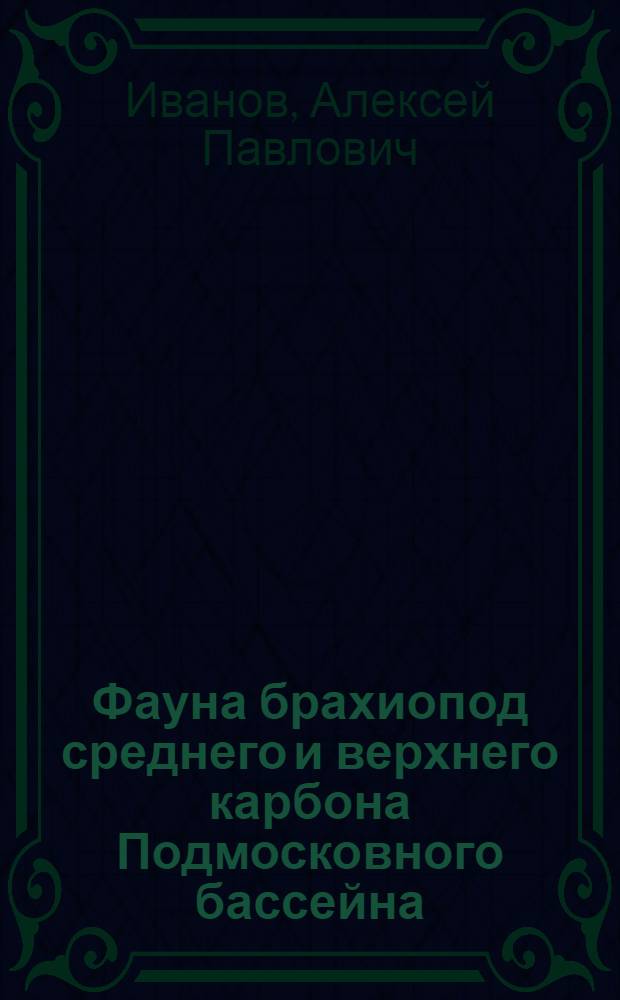 Фауна брахиопод среднего и верхнего карбона Подмосковного бассейна (Neospirifer, Choristites)