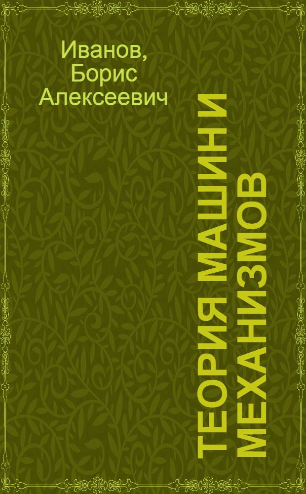 Теория машин и механизмов : (Конспективный курс)