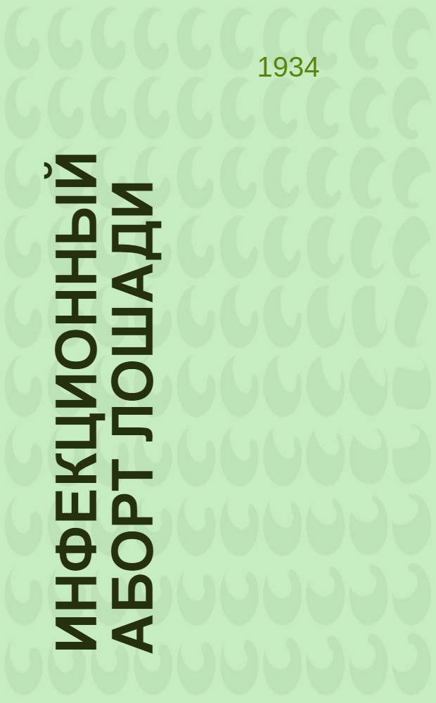 Инфекционный аборт лошади
