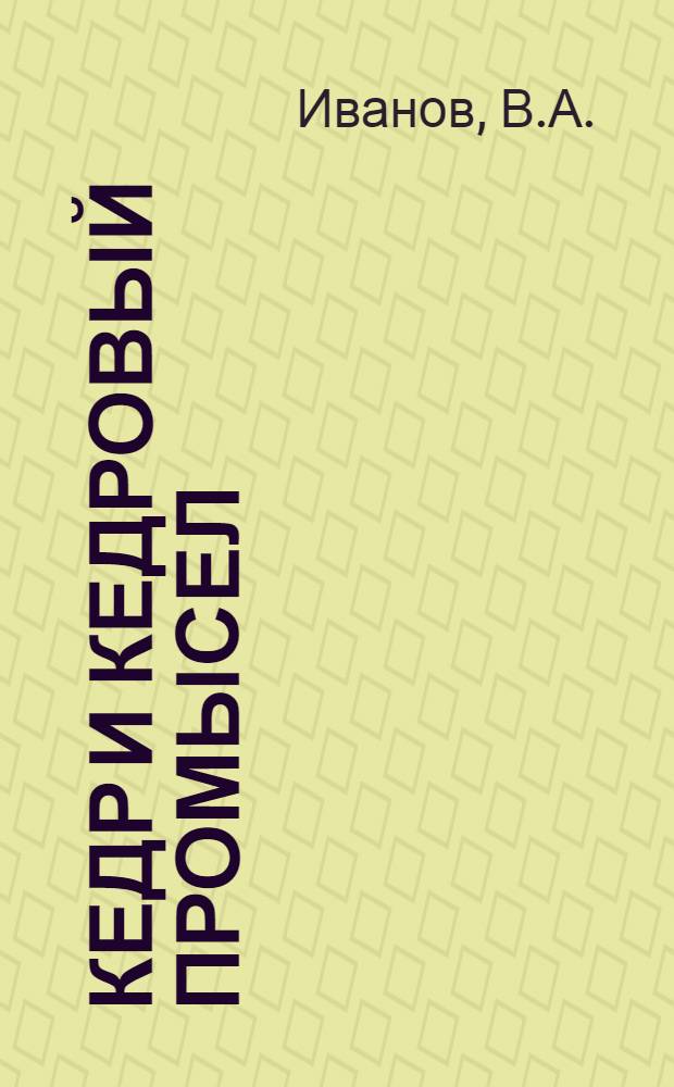 Кедр и кедровый промысел